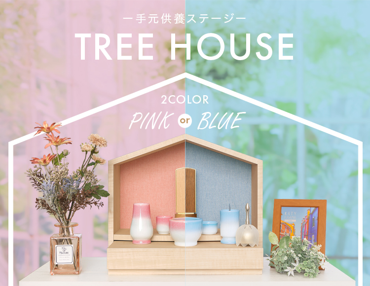 TREE HOUSE ブルー・ピンク