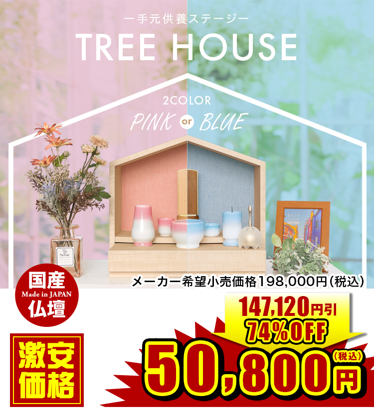 TREE HOUSE ブルー・ピンク