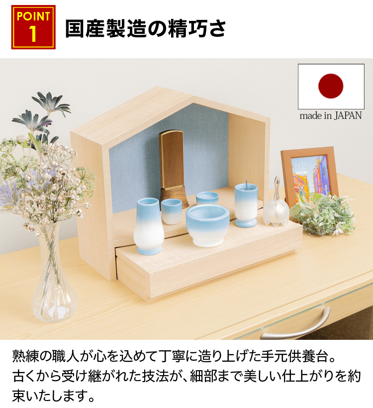 熟練の職人が心を込めて丁寧に造り上げた手元供養台