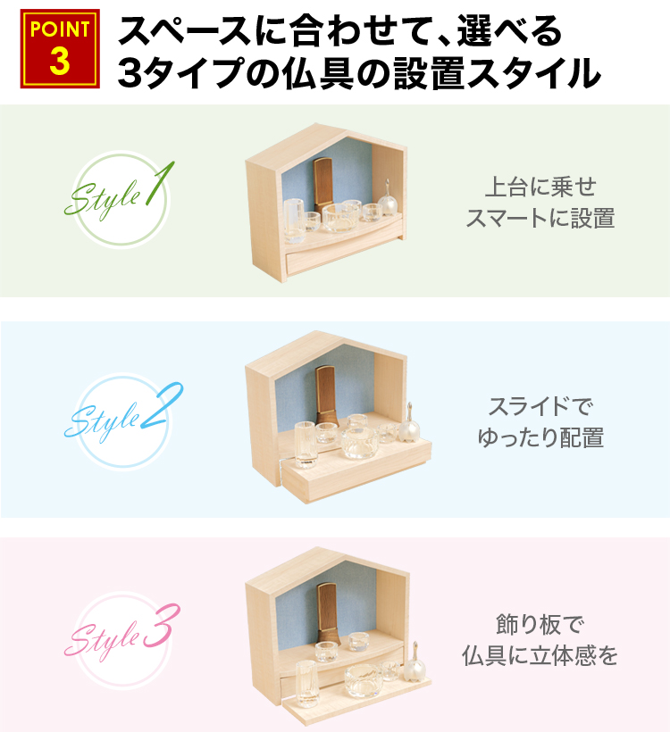 スペースに合わせて、選べる3タイプの仏具の設置スタイル