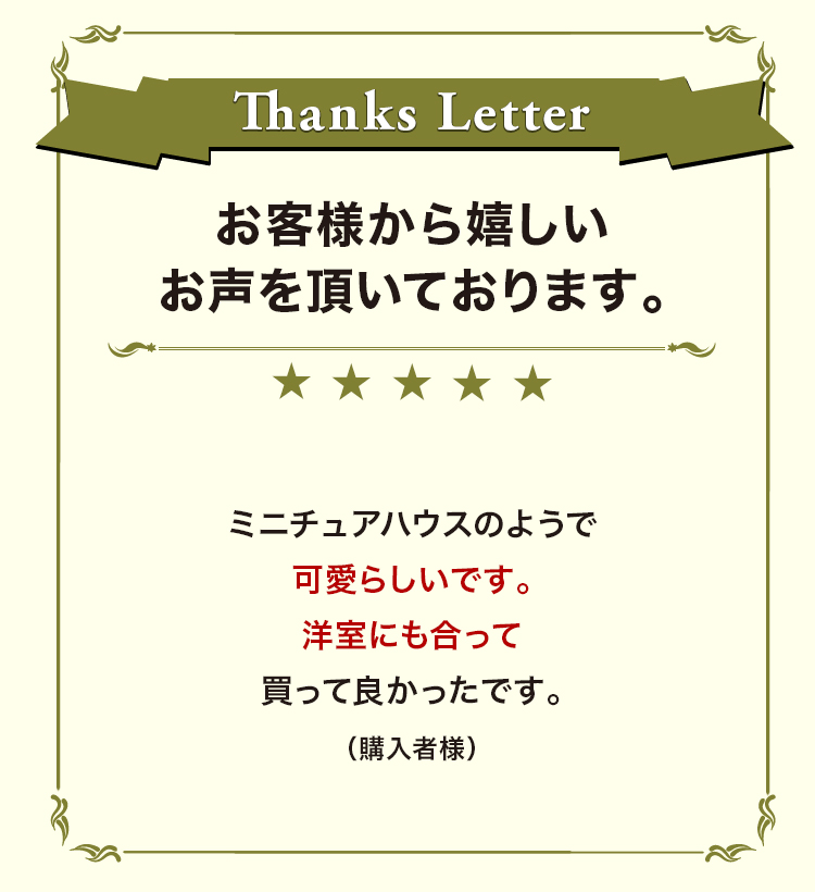お客様から嬉しいお声を頂いております。