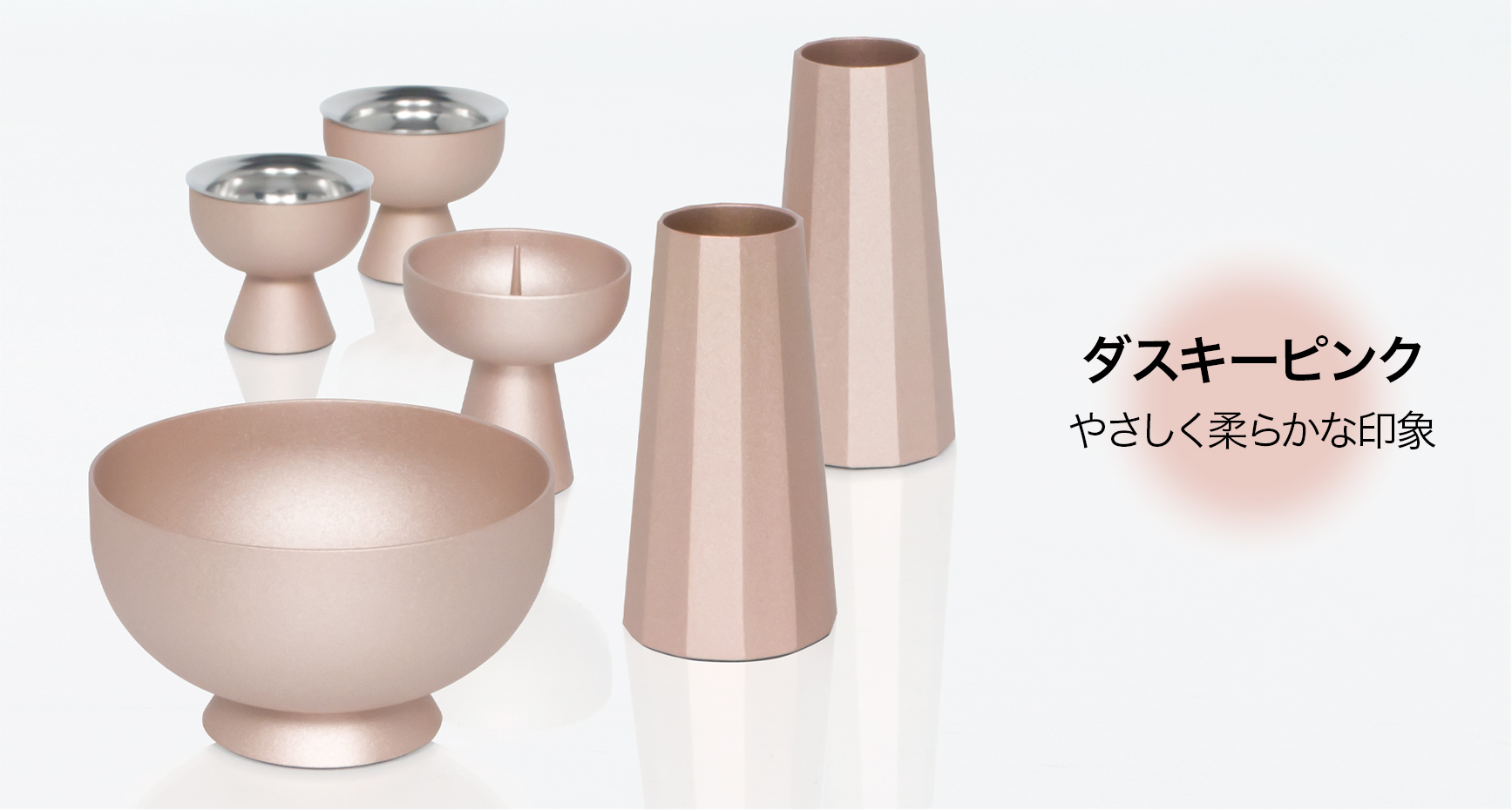 ダスキーピンク やさしく柔らかな印象