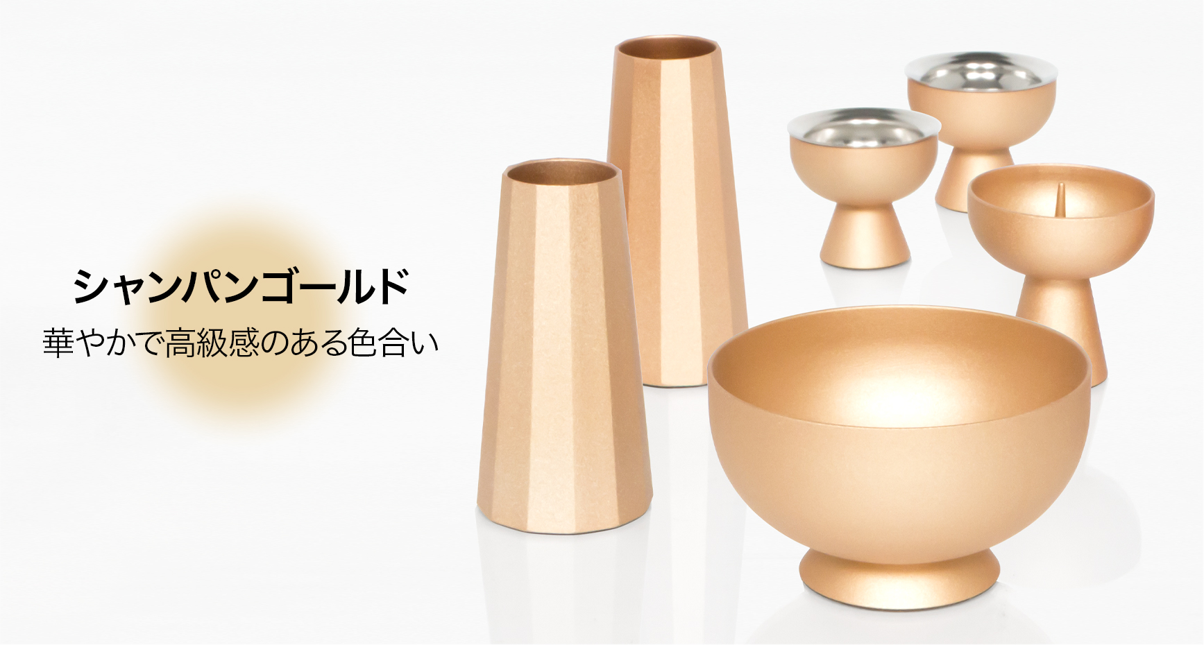 シャンパンゴールド 華やかで高級感のある色合い