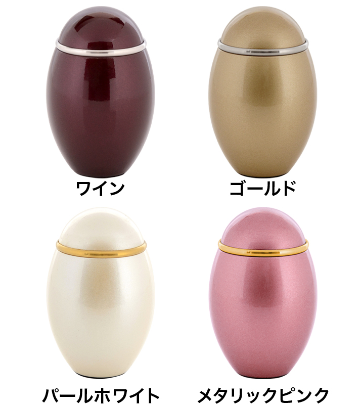 ミニ骨壷【ココス ワイン・ゴールド・パールホワイト・メタリック