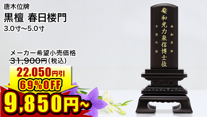 黒檀 春日楼門 3.0寸～5.0寸