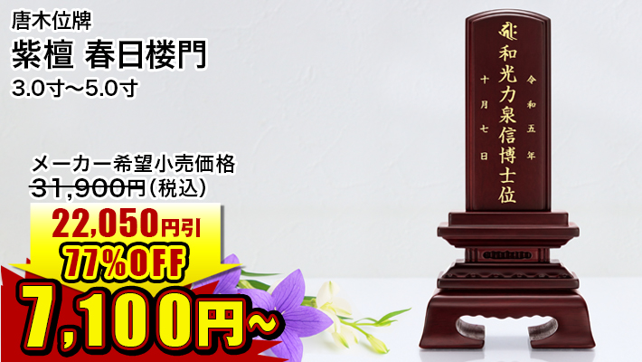 お位牌一覧 | 仏壇・仏具・位牌の専門店 激安仏壇店 お位牌一覧 | 仏壇・仏具・位牌の専門店 激安仏壇店