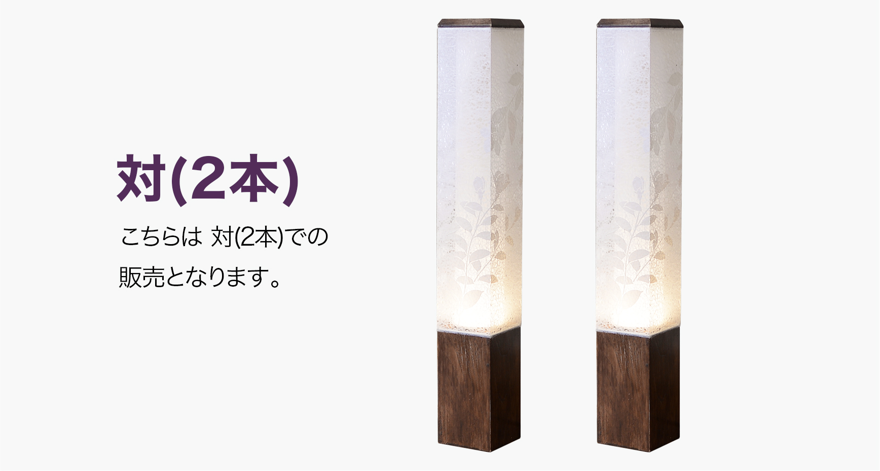 対(2本)での販売