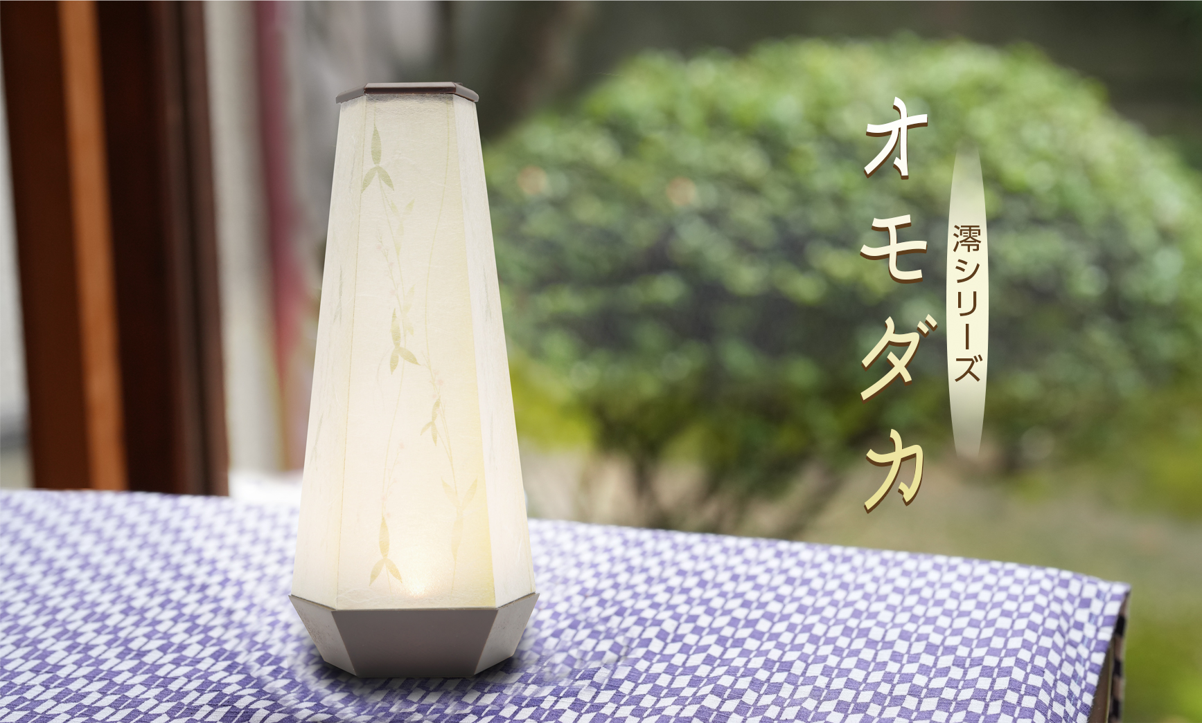 お盆 提灯 モダンあかり澪シリーズ オモダカ