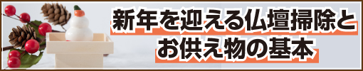 新年を迎える仏壇掃除とお供え物の基本