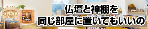 仏壇と神棚を同じ部屋に置く場合の向きや位置のポイント