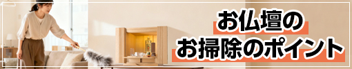 お正月に向けてお仏壇のお掃除のポイント