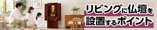 リビングに仏壇を設置するポイント