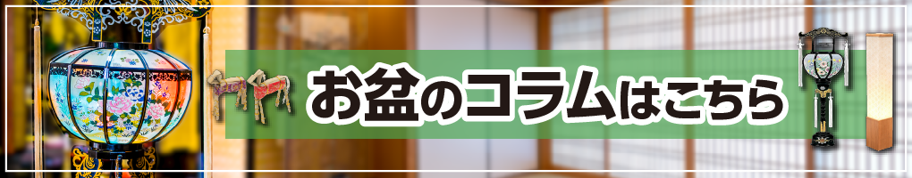 盆提灯コラム一覧
