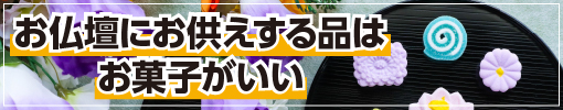 お仏壇にお供えする品はお菓子がいい