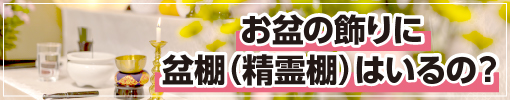 お盆の飾りに盆棚（精霊棚）はいるの？