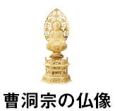 曹洞宗の仏像