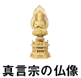浄土真宗本願寺派(西)の仏像
