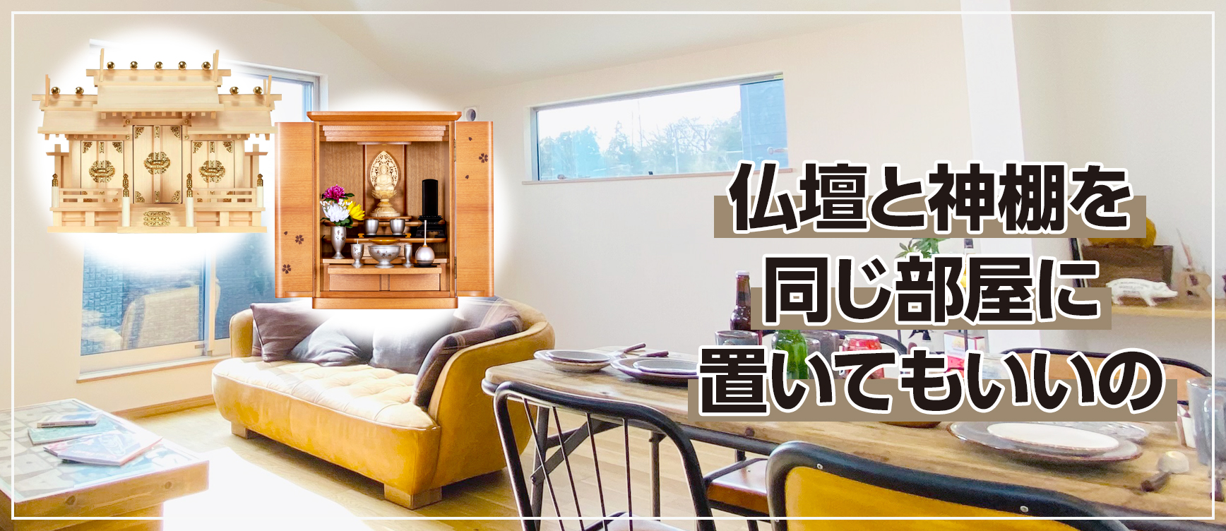 仏壇と神棚を同じ部屋に置く場合の向きや位置のポイント