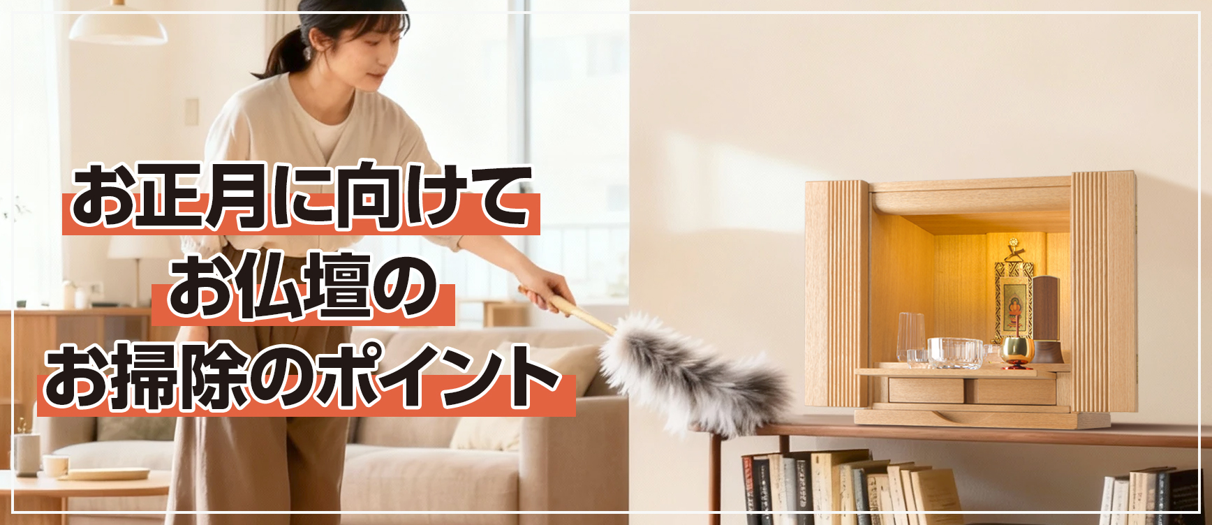 お正月に向けてお仏壇のお掃除のポイント