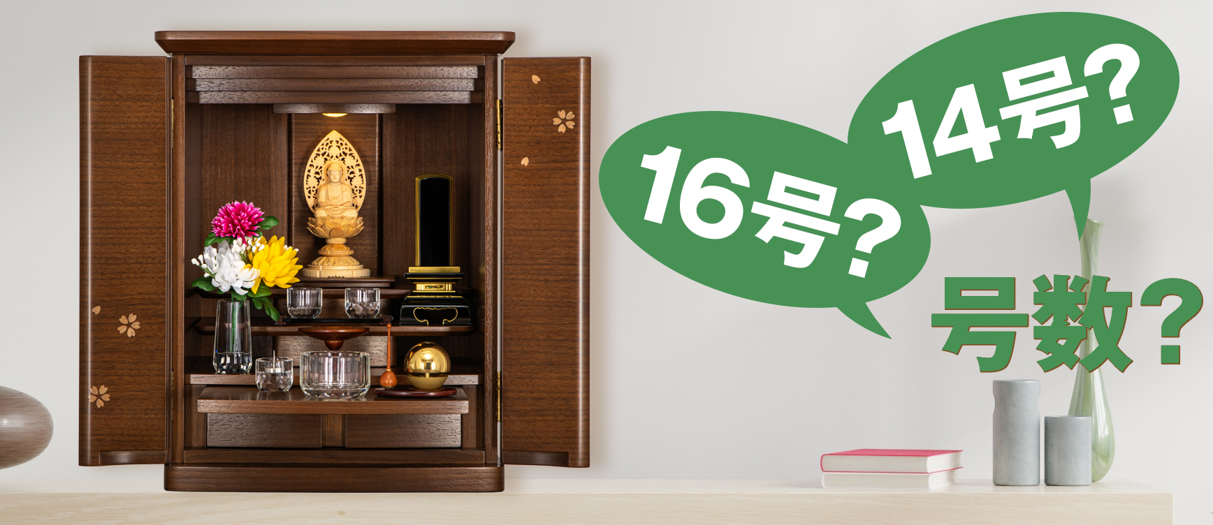 仏壇サイズの基本（号数とは？）