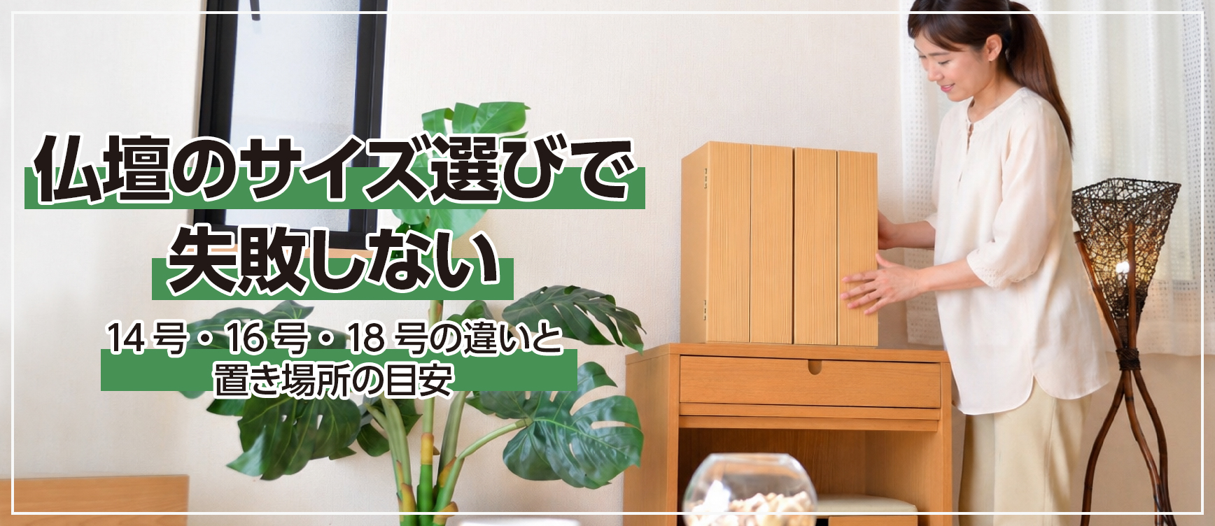 仏壇のサイズ選びで失敗しない！14号・16号・18号の違いと置き場所の目安