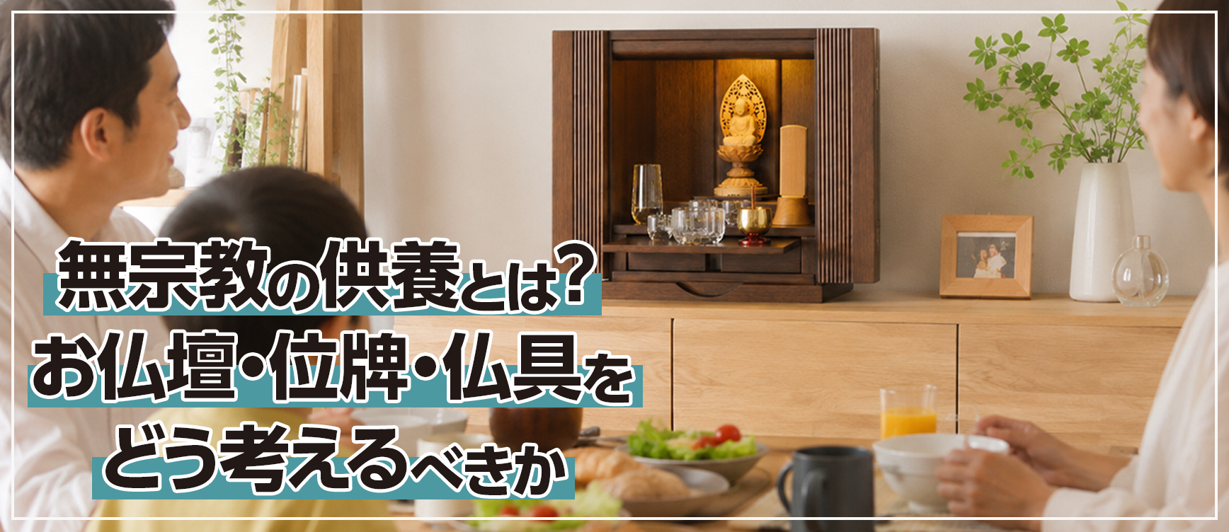 無宗教の供養とは？お仏壇・位牌・仏具をどう考えるべきか
