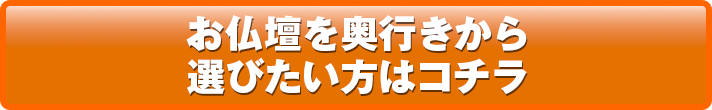 お仏壇を奥行きから選びたい方はコチラ