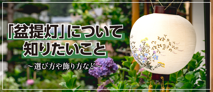 「盆提灯」について知りたいこと〜選び方や飾り方など〜