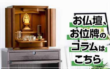 お仏壇のコラムへ