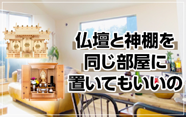 仏壇と神棚を同じ部屋に置く場合の向きや位置のポイント