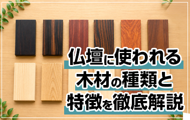 仏壇に使われる木材の種類と特徴を徹底解説