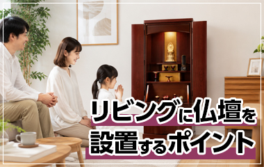 リビングに仏壇を設置するポイント
