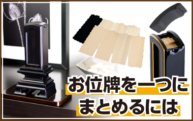 お仏壇の中でお位牌が増えて窮屈になってきたら、お位牌を一つにまとめる「繰出位牌・夫婦位牌・先祖位牌」があります