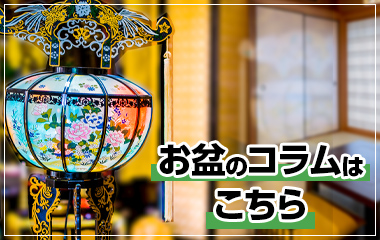 お盆のコラムへ