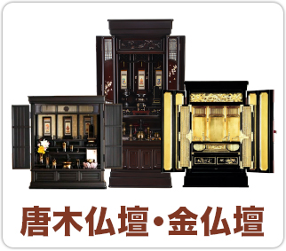 上置き唐木仏壇
