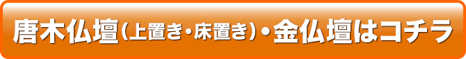 唐木・金仏壇はコチラ