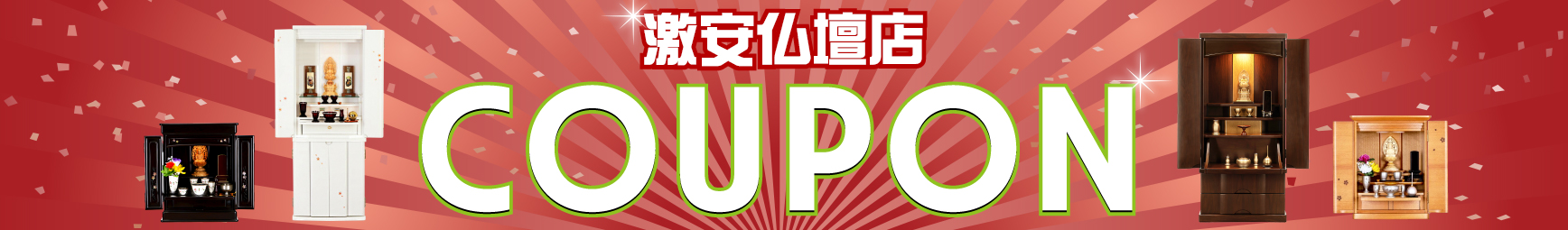 お得なクーポン