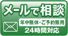 メールで相談する