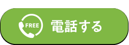 電話で相談する