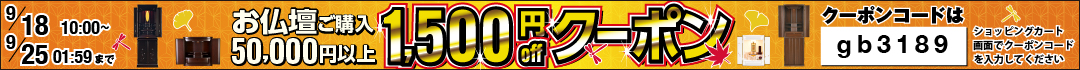 仏壇1500円offクーポン