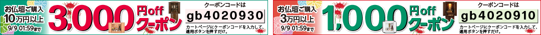 仏壇1000円・3000円offクーポン