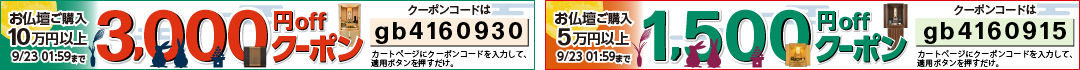 仏壇1500円・3000円offクーポン