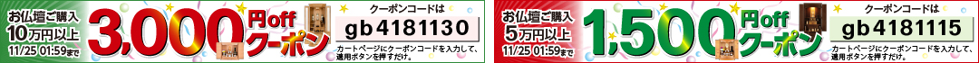 仏壇1500円・3000円offクーポン