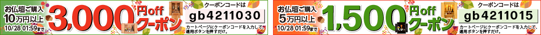 仏壇1500円・3000円offクーポン