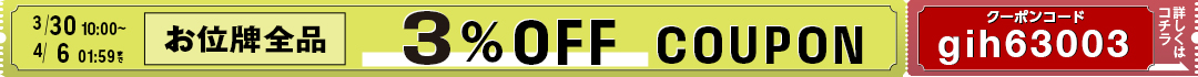 お位牌3％offクーポン