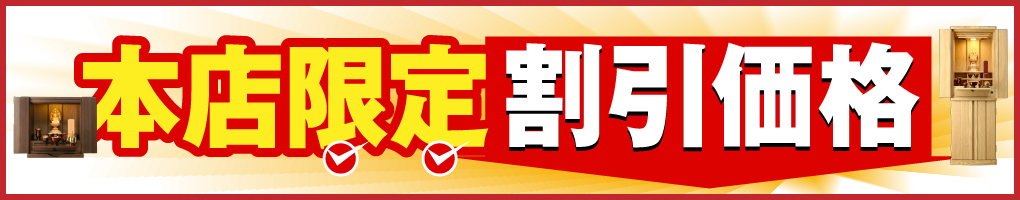 本店限定割引商品