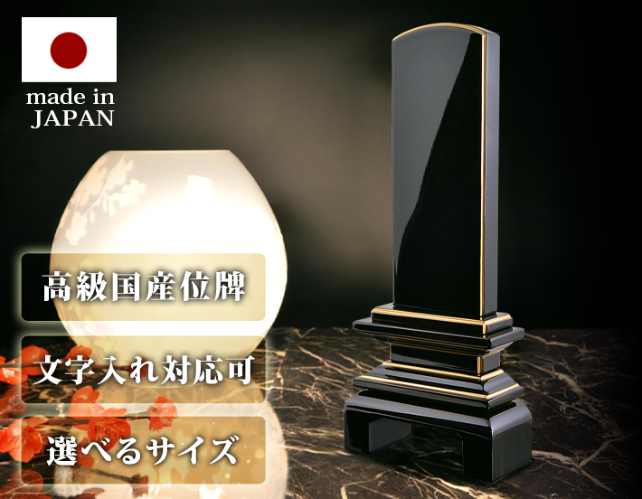 唐木位牌【唐木漆位牌 京の梅 漆仕上げ 黒檀 本金粉仕上げ 3.5寸～5.5寸】会津位牌 おしゃれ モダン位牌 文字 文字入れ 戒名入れ 戒名  現代仏具 塗り位牌 モダン コンパクト ミニ 4寸 5寸 小さい お仏壇 仏壇 小物 会津塗り