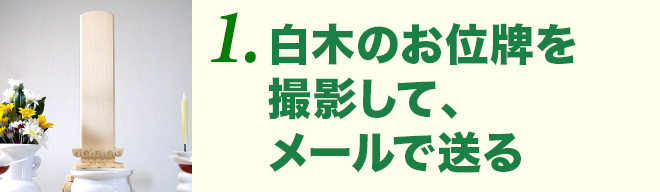 1白木のお位牌を撮影して、メールで送る