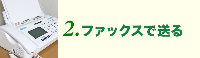 2ファックスで送る