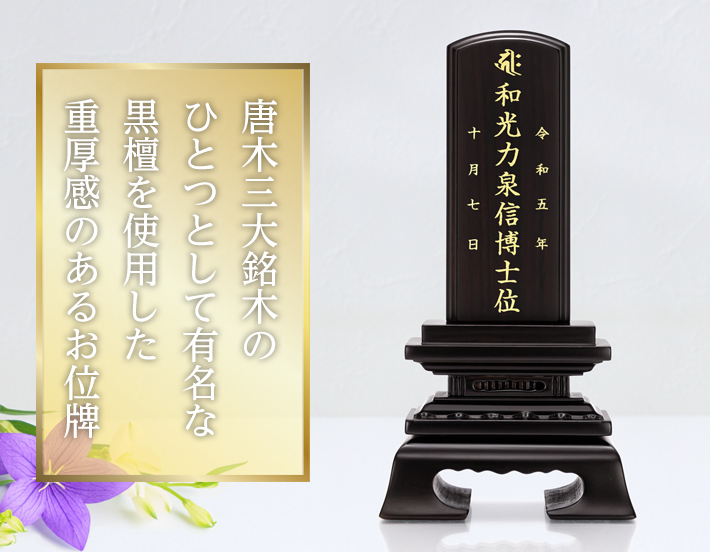 唐木位牌【黒檀 春日楼門 3.0寸～5.0寸】名入れ 戒名 コンパクト